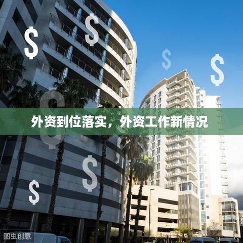 外资到位落实，外资工作新情况 