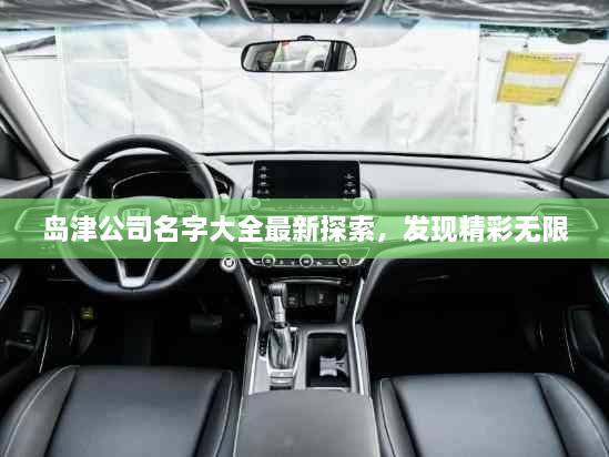 岛津公司名字大全最新探索，发现精彩无限