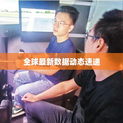 全球最新数据动态速递