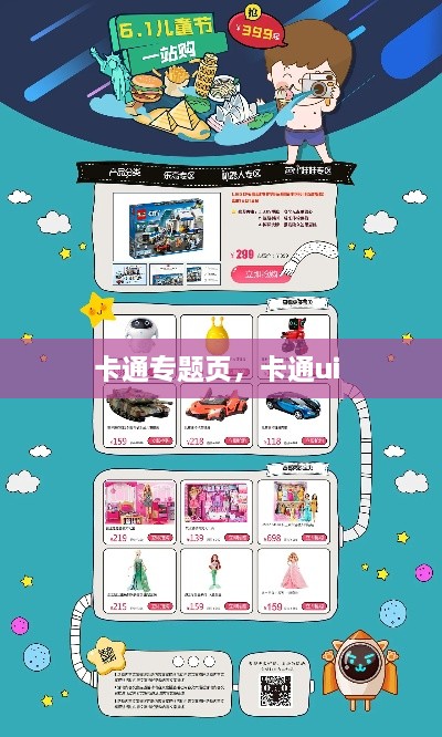 卡通专题页，卡通ui 
