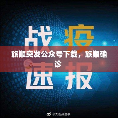旅顺突发公众号下载，旅顺确诊 