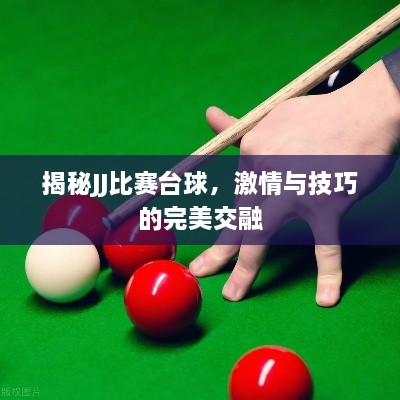 揭秘JJ比赛台球，激情与技巧的完美交融