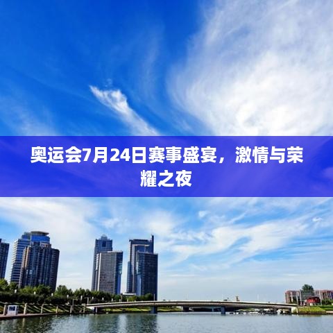 奥运会7月24日赛事盛宴，激情与荣耀之夜