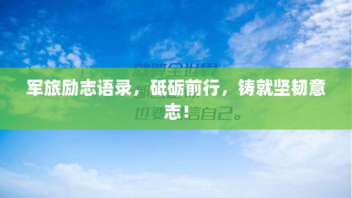 军旅励志语录，砥砺前行，铸就坚韧意志！