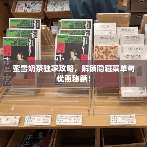 蜜雪奶茶独家攻略，解锁隐藏菜单与优惠秘籍！