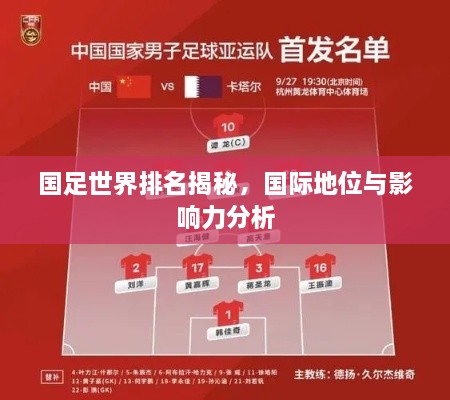 国足世界排名揭秘，国际地位与影响力分析