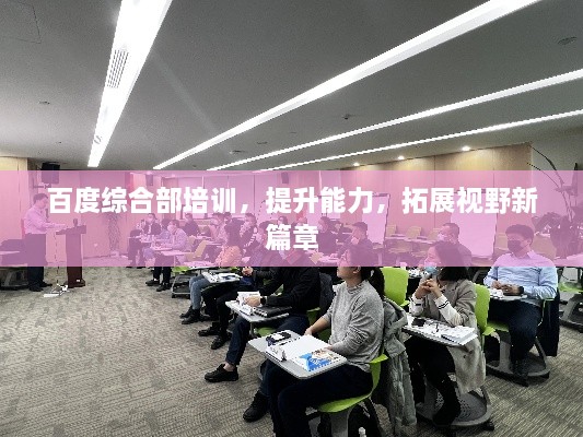 百度综合部培训，提升能力，拓展视野新篇章