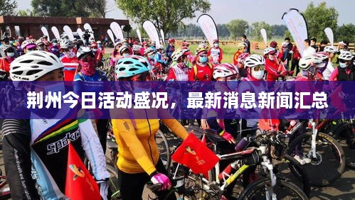 荆州今日活动盛况，最新消息新闻汇总