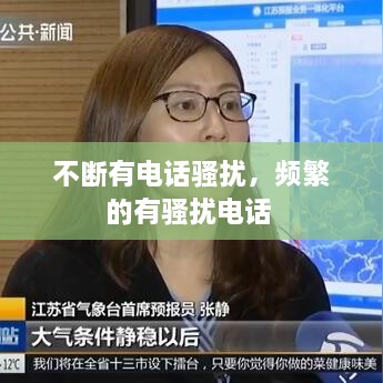 不断有电话骚扰，频繁的有骚扰电话 