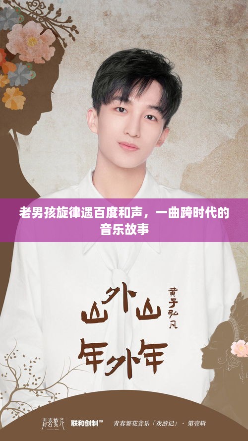 老男孩旋律遇百度和声，一曲跨时代的音乐故事