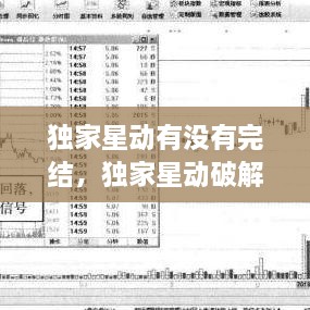 独家星动有没有完结，独家星动破解版 
