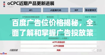 百度广告位价格揭秘，全面了解和掌握广告投放策略