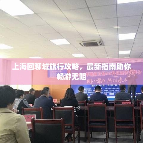 上海回聊城旅行攻略，最新指南助你畅游无阻