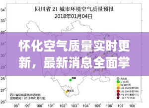 怀化空气质量实时更新，最新消息全面掌握