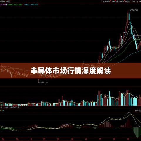 半导体市场行情深度解读