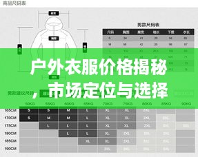 户外衣服价格揭秘，市场定位与选择策略全解析