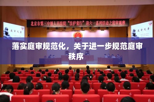 落实庭审规范化，关于进一步规范庭审秩序 