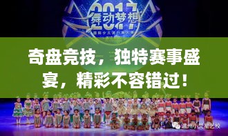 奇盘竞技，独特赛事盛宴，精彩不容错过！