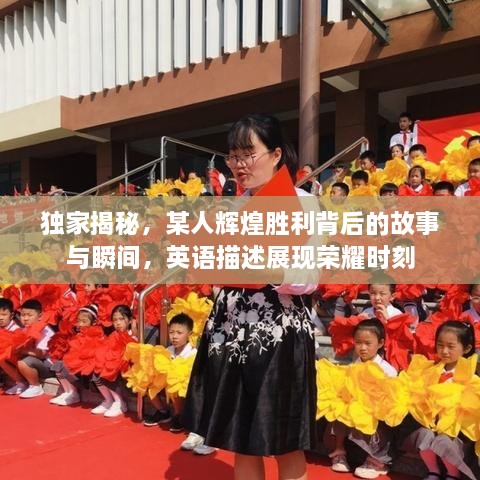 独家揭秘，某人辉煌胜利背后的故事与瞬间，英语描述展现荣耀时刻