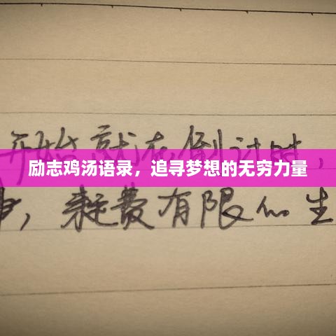 励志鸡汤语录，追寻梦想的无穷力量