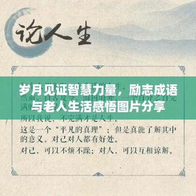 岁月见证智慧力量，励志成语与老人生活感悟图片分享