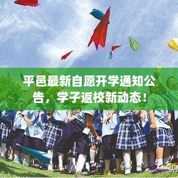 平邑最新自愿开学通知公告，学子返校新动态！