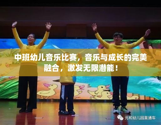 中班幼儿音乐比赛，音乐与成长的完美融合，激发无限潜能！