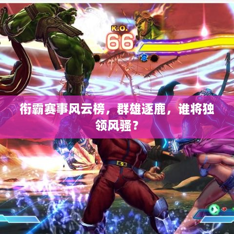 衔霸赛事风云榜，群雄逐鹿，谁将独领风骚？