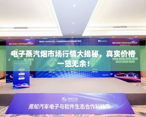 电子蒸汽烟市场行情大揭秘，真实价格一览无余！