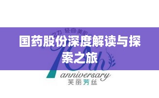 国药股份深度解读与探索之旅