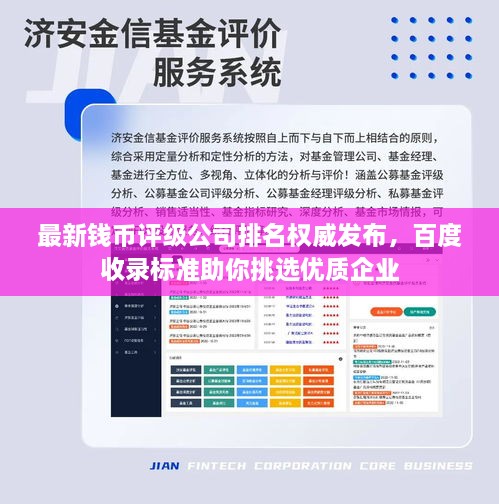 最新钱币评级公司排名权威发布，百度收录标准助你挑选优质企业
