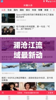 澜沧江流域最新动态与发展独家头条新闻聚焦