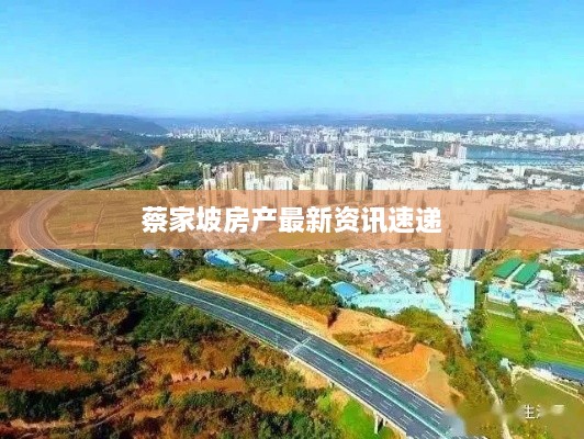 蔡家坡房产最新资讯速递
