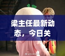 梁主任最新动态，今日关注热议话题揭秘！