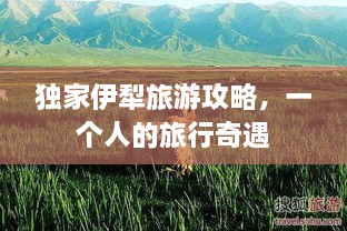 独家伊犁旅游攻略，一个人的旅行奇遇