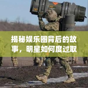 揭秘娱乐圈背后的故事，明星如何度过取子弹的危机时刻