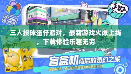 三人投球蛋仔派对，最新游戏火爆上线，下载体验乐趣无穷
