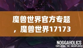 魔兽世界官方专题，魔兽世界17173官方网站 