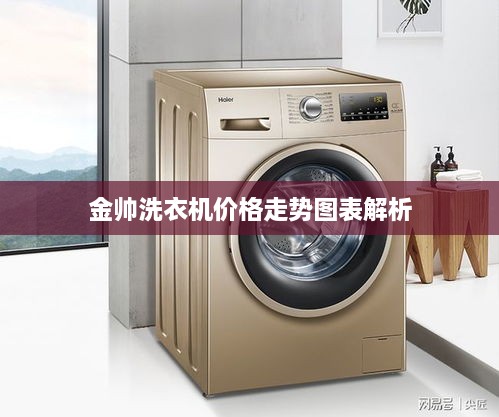 金帅洗衣机价格走势图表解析