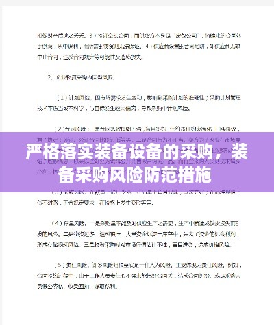 严格落实装备设备的采购，装备采购风险防范措施 