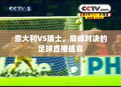 意大利VS瑞士，巅峰对决的足球直播盛宴