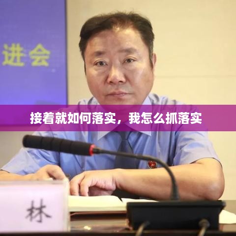 接着就如何落实，我怎么抓落实 