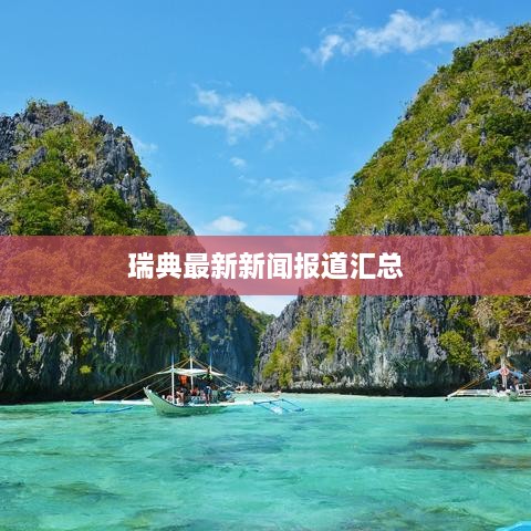 瑞典最新新闻报道汇总