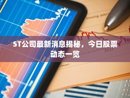 ST公司最新消息揭秘，今日股票动态一览