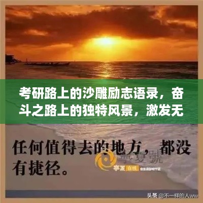 考研路上的沙雕励志语录，奋斗之路上的独特风景，激发无限潜能！