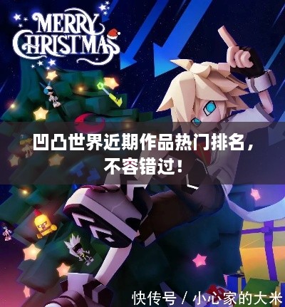 凹凸世界近期作品热门排名，不容错过！