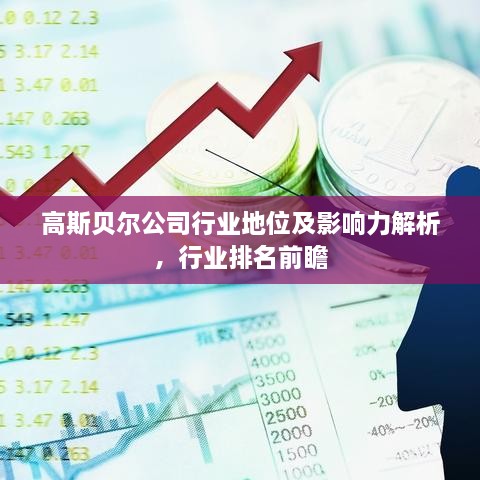 高斯贝尔公司行业地位及影响力解析，行业排名前瞻