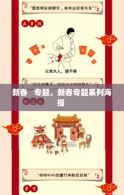 新春   专题，新春专题系列海报 