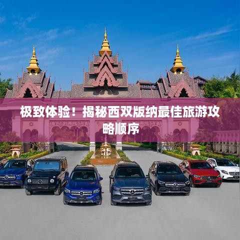 极致体验！揭秘西双版纳最佳旅游攻略顺序