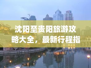 沈阳至贵阳旅游攻略大全，最新行程指南，带你畅游两地美景！